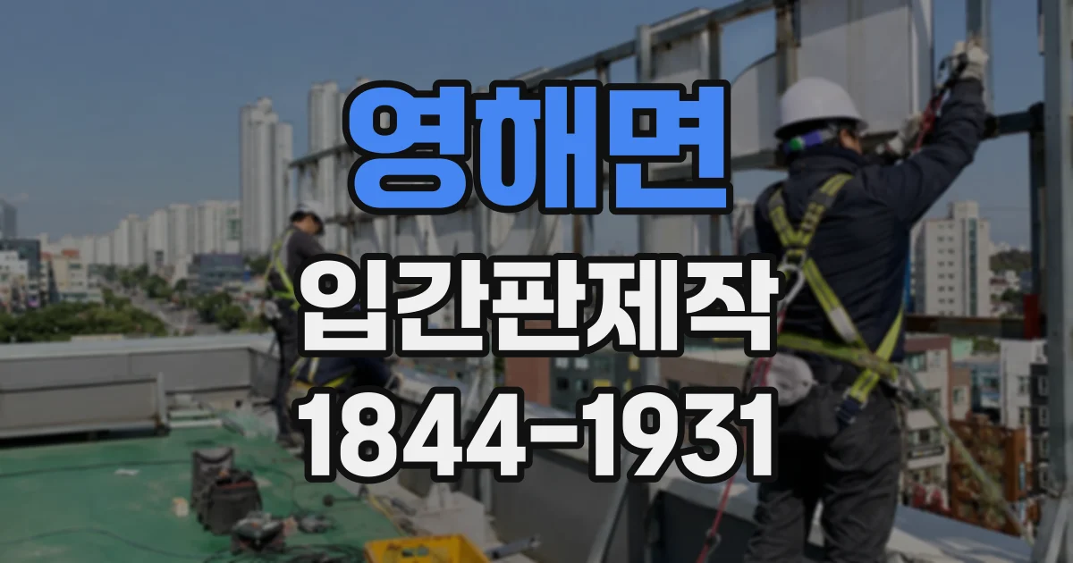 영해면 입간판제작