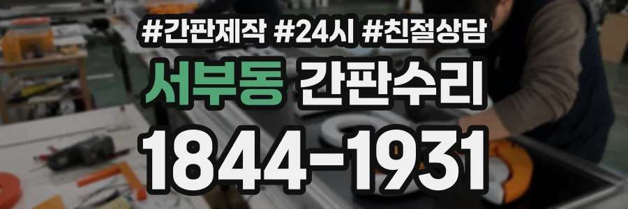 서부동 간판수리 상담 전화 1844-1931