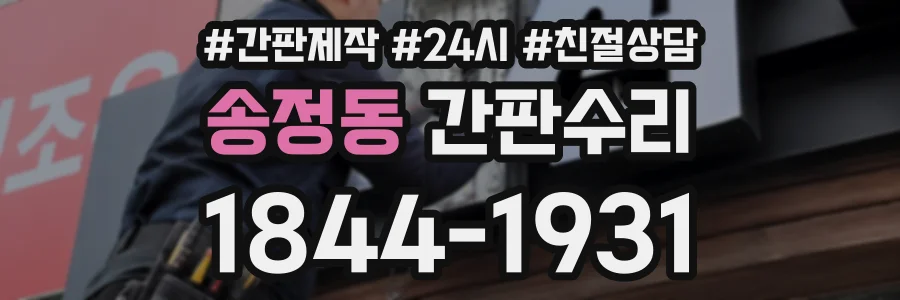 송정동 간판수리 상담 전화 1844-1931