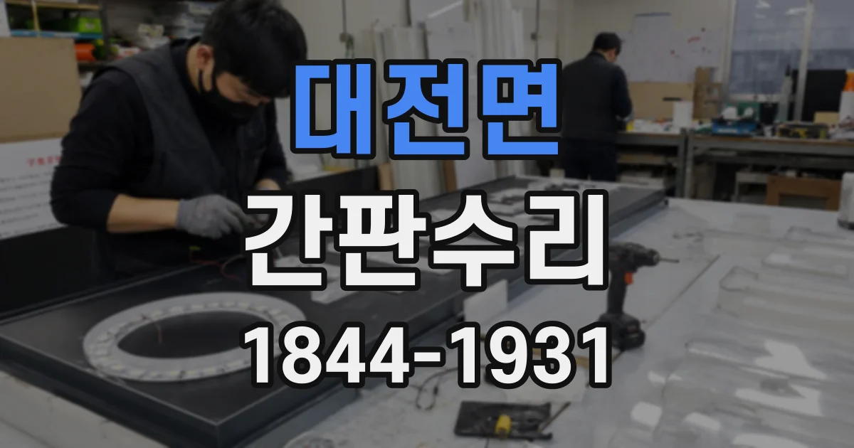 대전면 간판수리