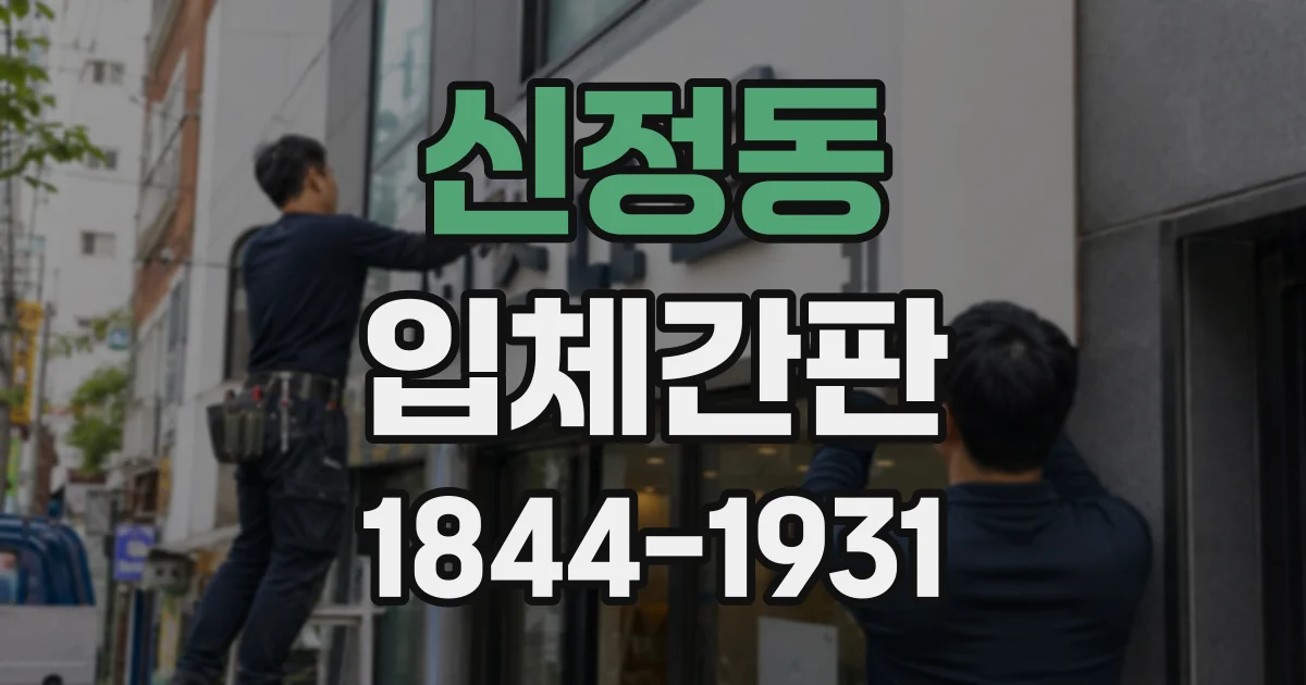 신정동 입체간판