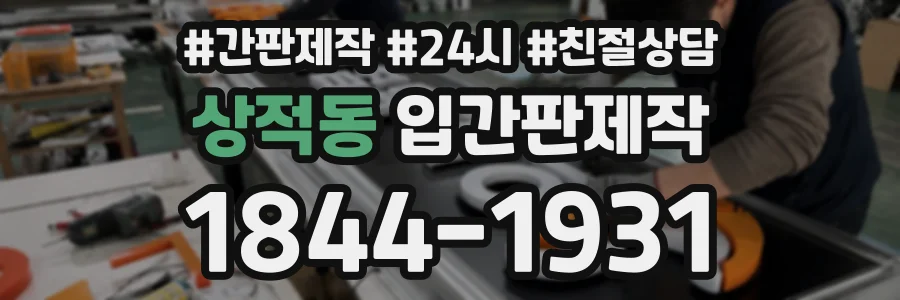 상적동 입간판제작 상담 전화 1844-1931