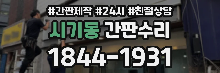 시기동 간판수리 상담 전화 1844-1931