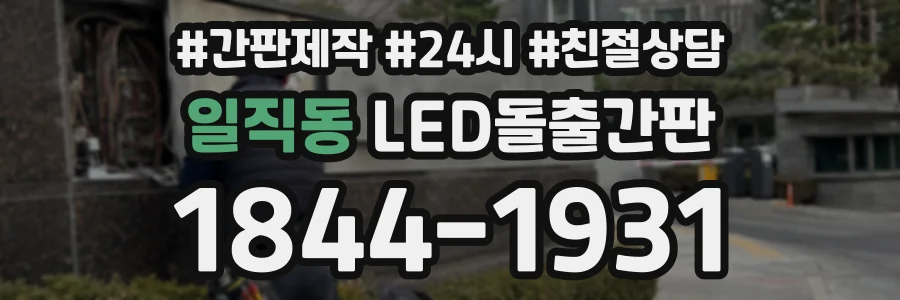 일직동 LED돌출간판 상담 전화 1844-1931