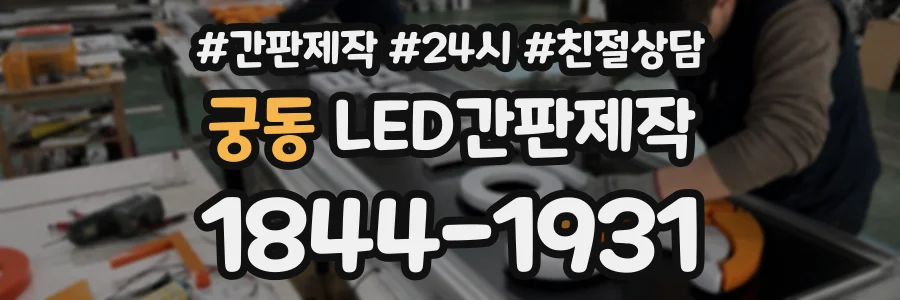 궁동 LED간판제작 상담 전화 1844-1931