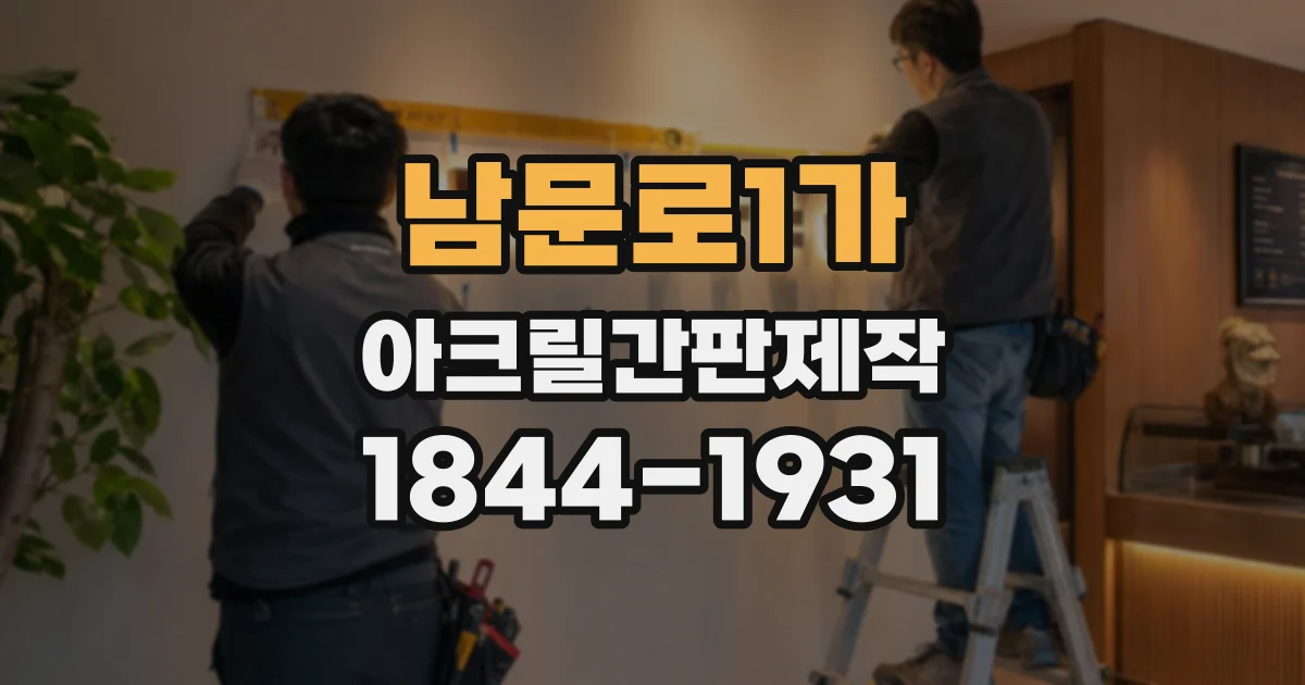 남문로1가 아크릴간판제작