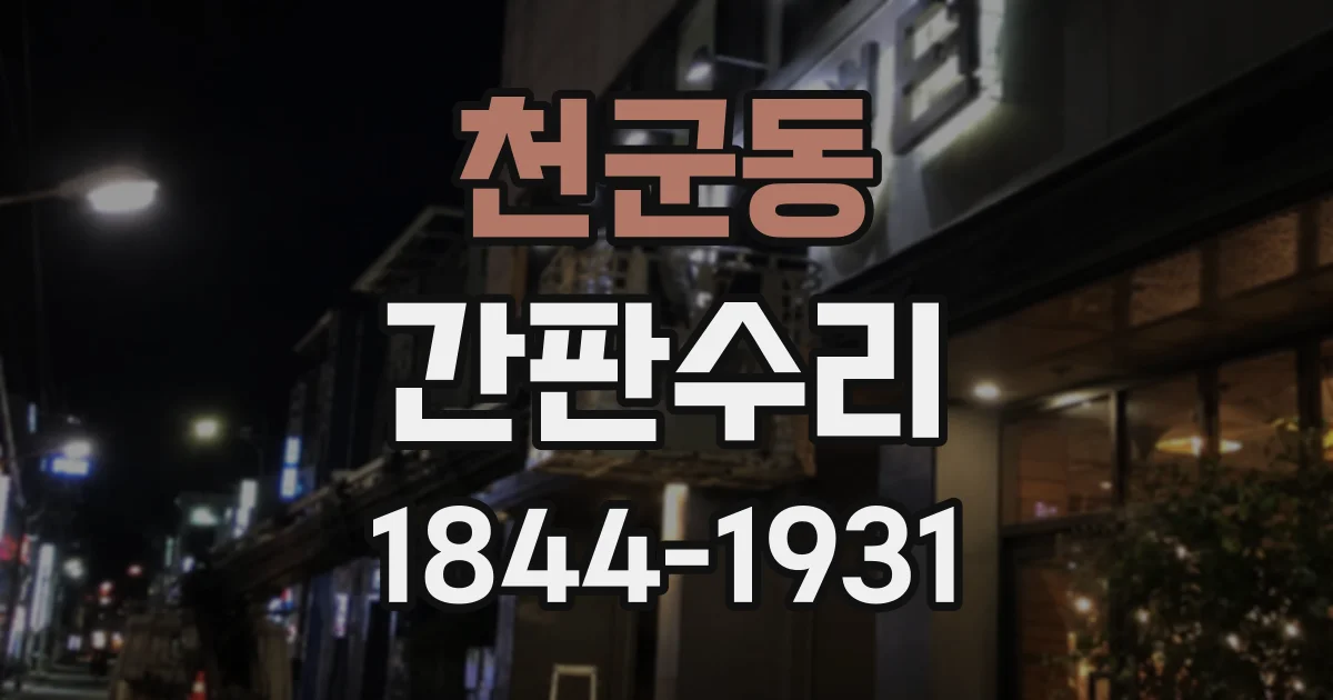 천군동 간판수리