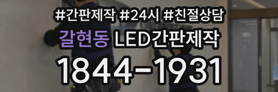 갈현동 LED간판제작 상담 전화 1844-1931