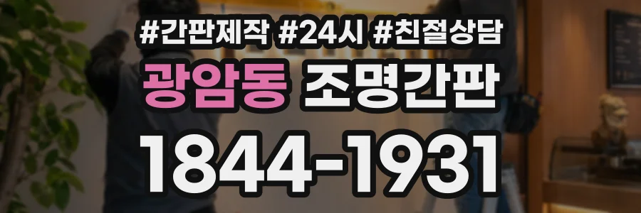 광암동 조명간판 상담 전화 1844-1931