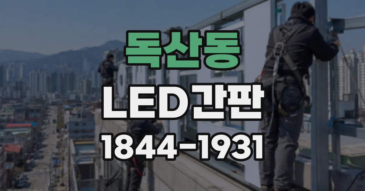 독산동 LED간판