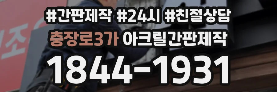 충장로3가 아크릴간판제작 상담 전화 1844-1931