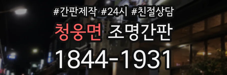 청웅면 조명간판 상담 전화 1844-1931