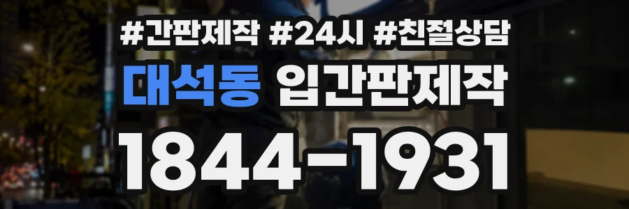 대석동 입간판제작 상담 전화 1844-1931