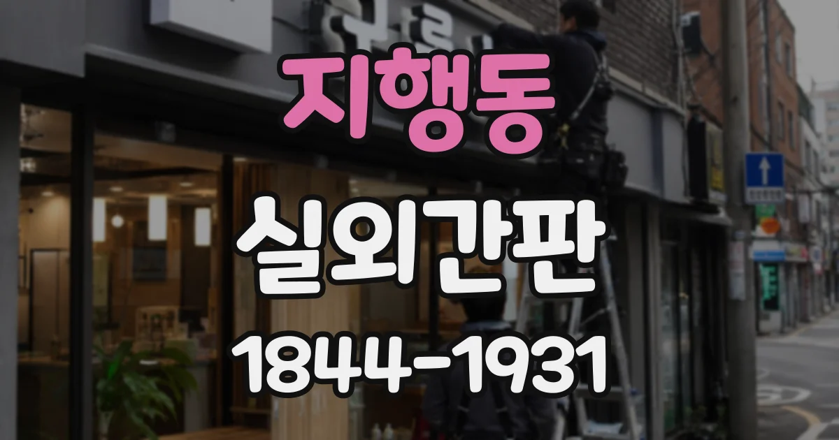 지행동 실외간판