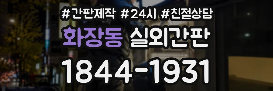 화장동 실외간판 상담 전화 1844-1931