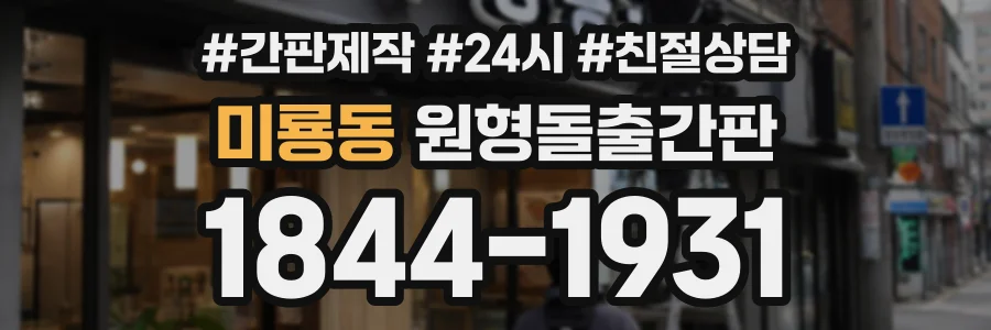 미룡동 원형돌출간판 상담 전화 1844-1931