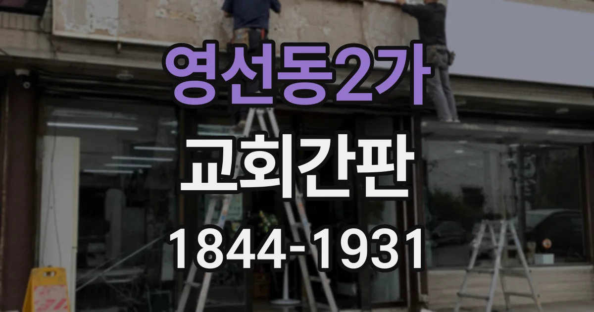영선동2가 교회간판