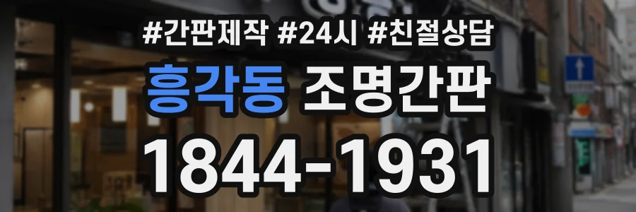 흥각동 조명간판 상담 전화 1844-1931