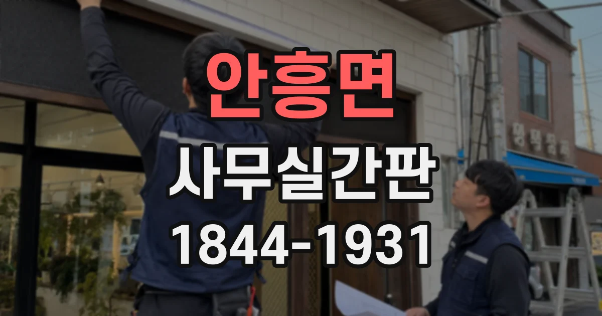 안흥면 사무실간판