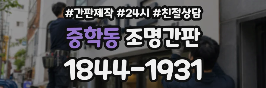 중학동 조명간판 상담 전화 1844-1931