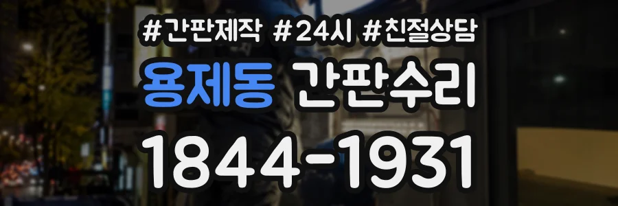 용제동 간판수리 상담 전화 1844-1931