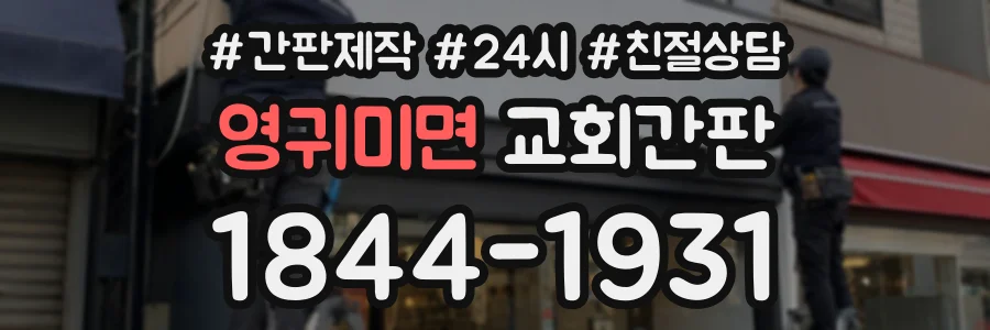 영귀미면 교회간판 상담 전화 1844-1931