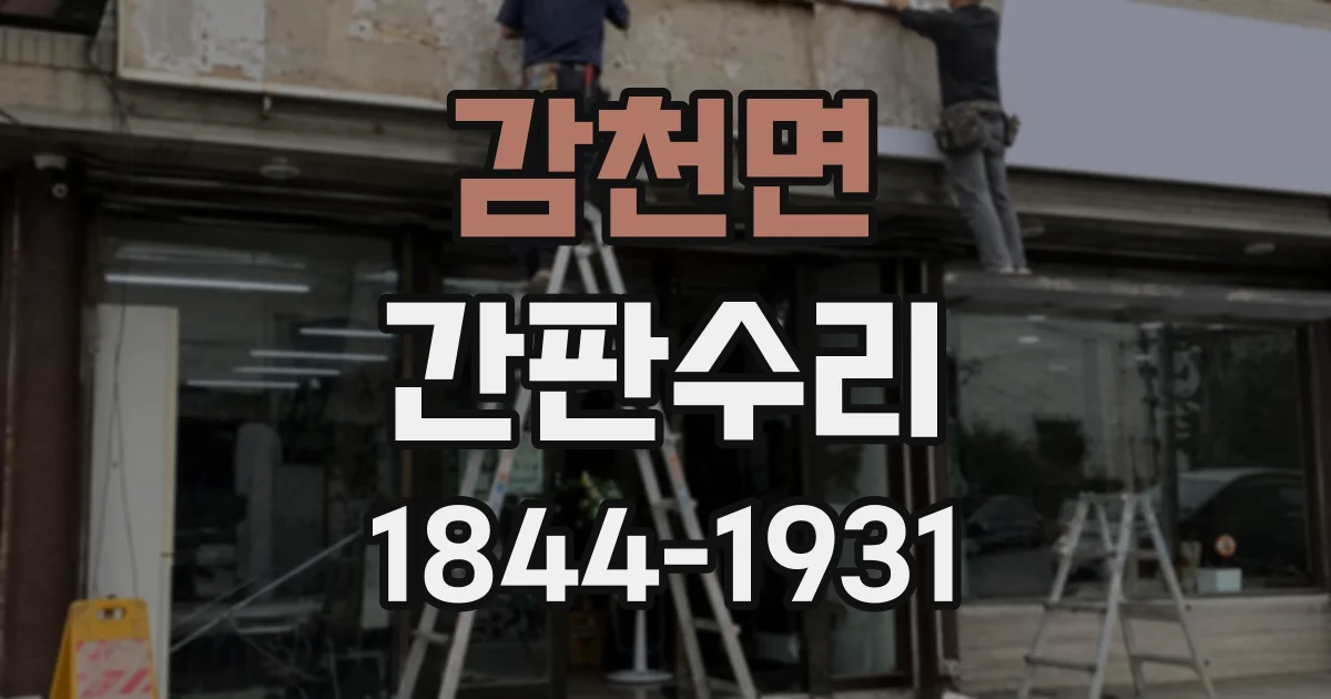 감천면 간판수리