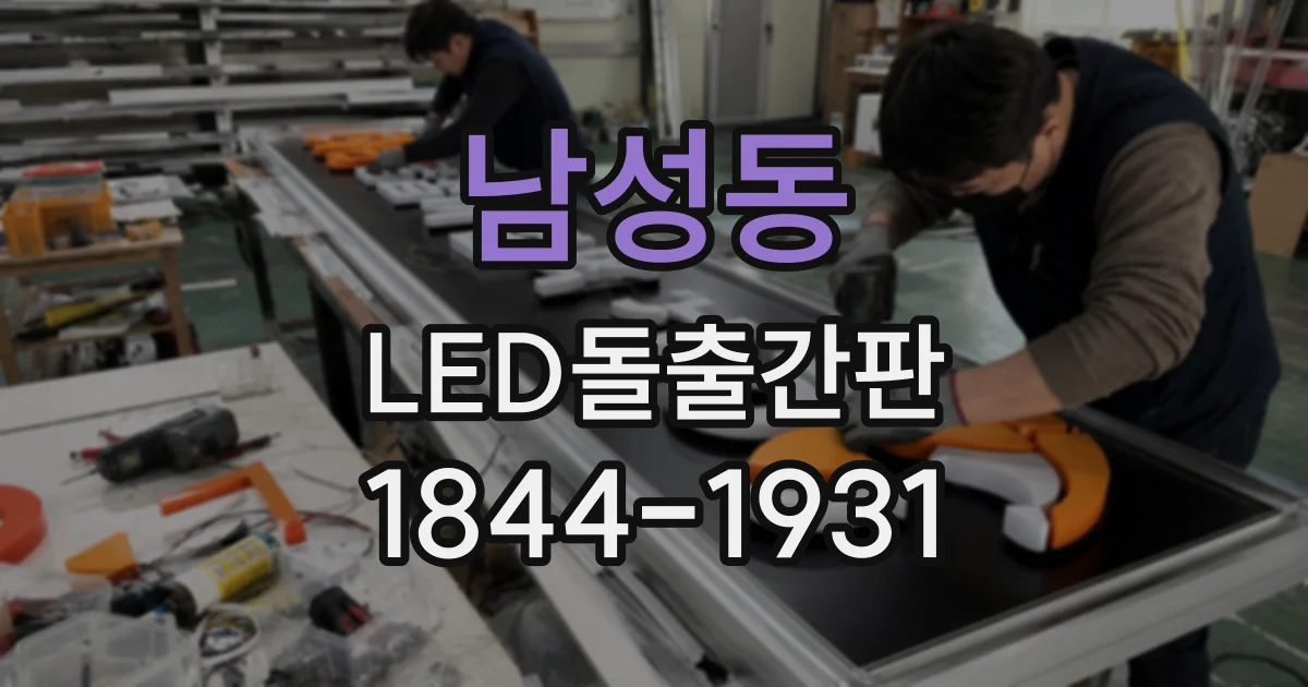 남성동 LED돌출간판