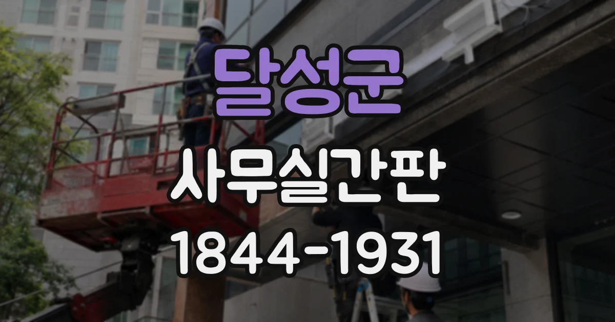 달성군 사무실간판