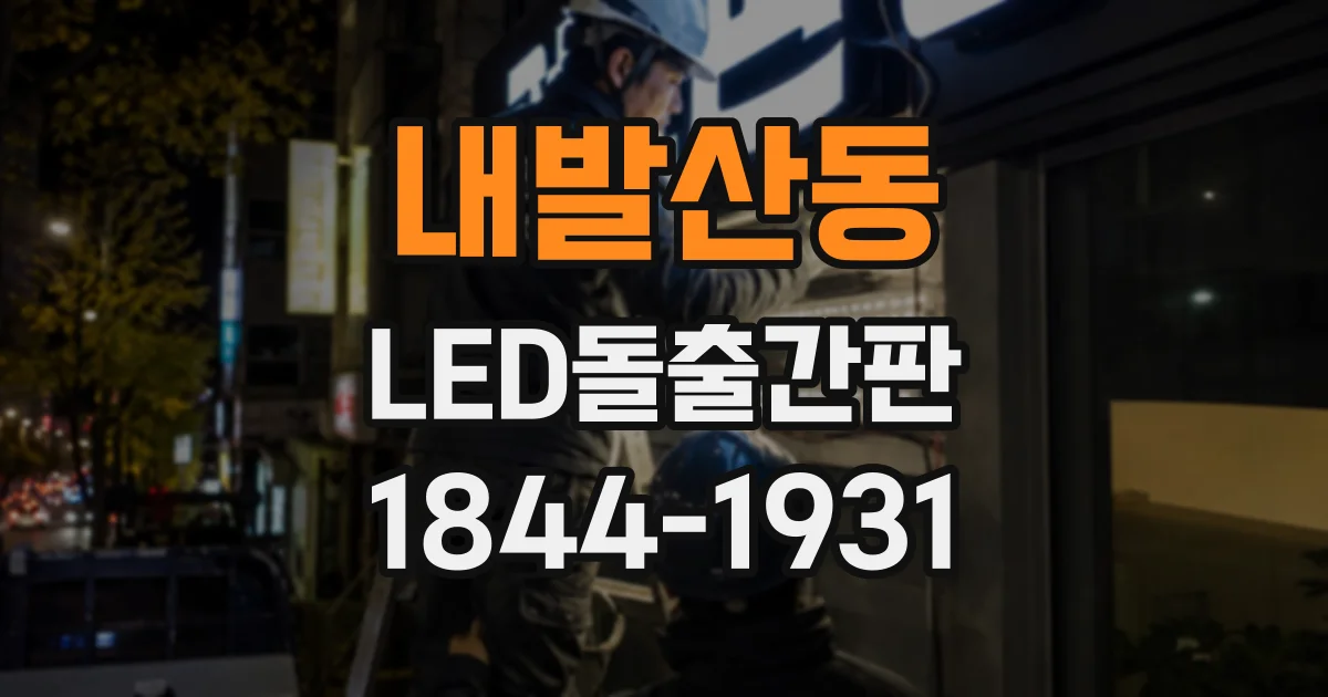 내발산동 LED돌출간판