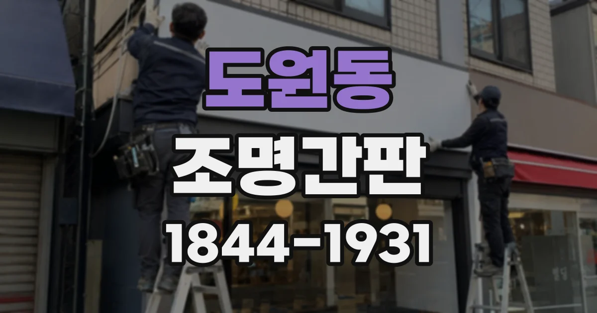 도원동 조명간판