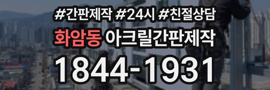화암동 아크릴간판제작 상담 전화 1844-1931