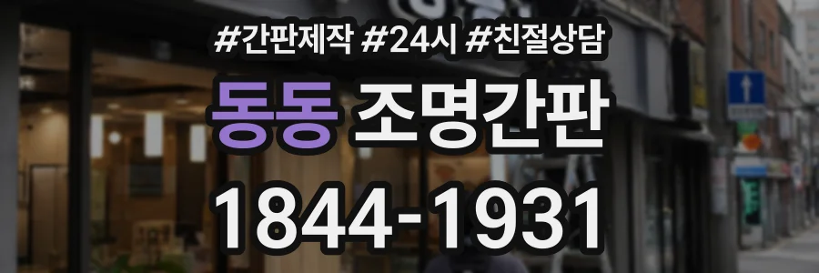 동동 조명간판 상담 전화 1844-1931