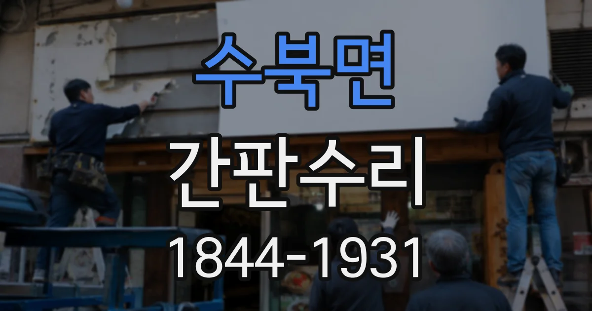 수북면 간판수리