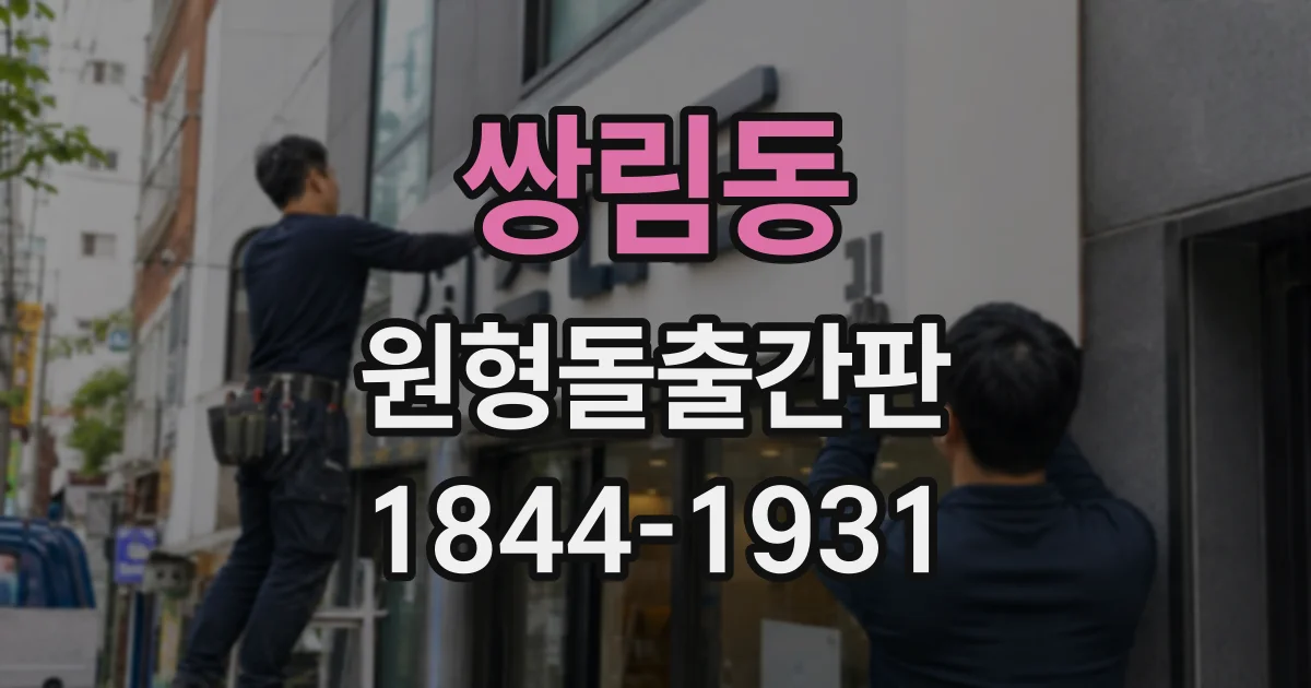 쌍림동 원형돌출간판