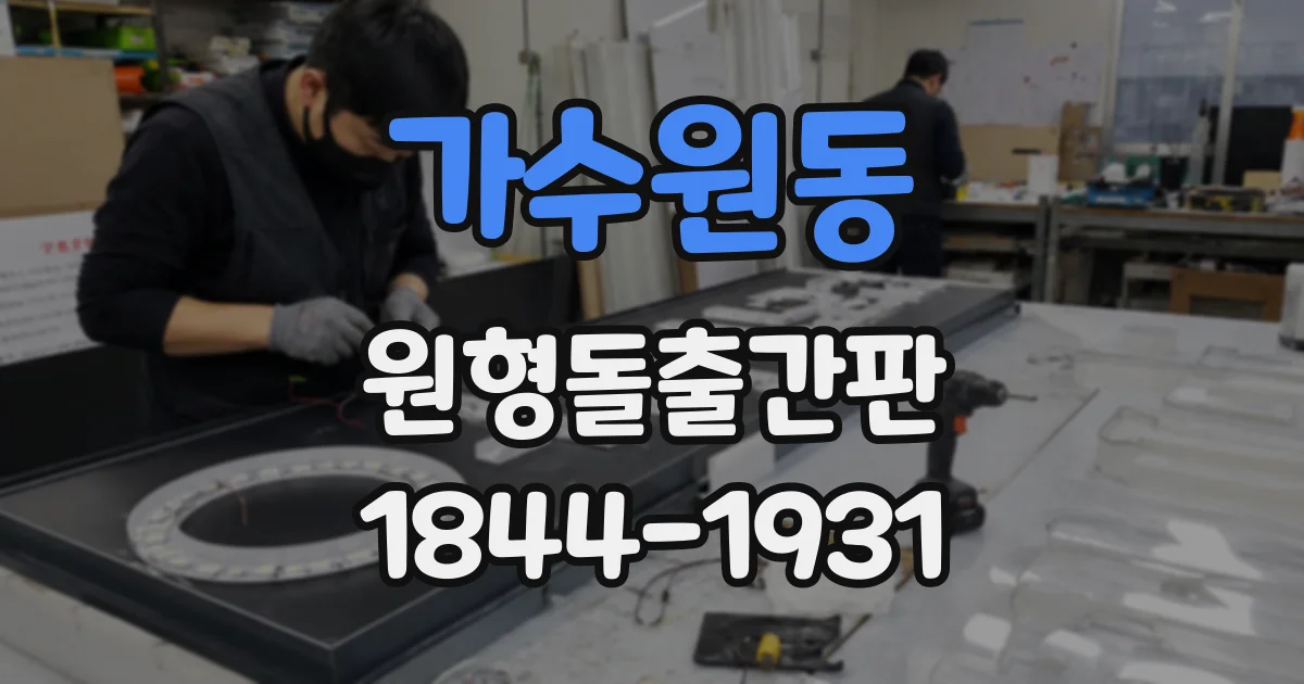 가수원동 원형돌출간판
