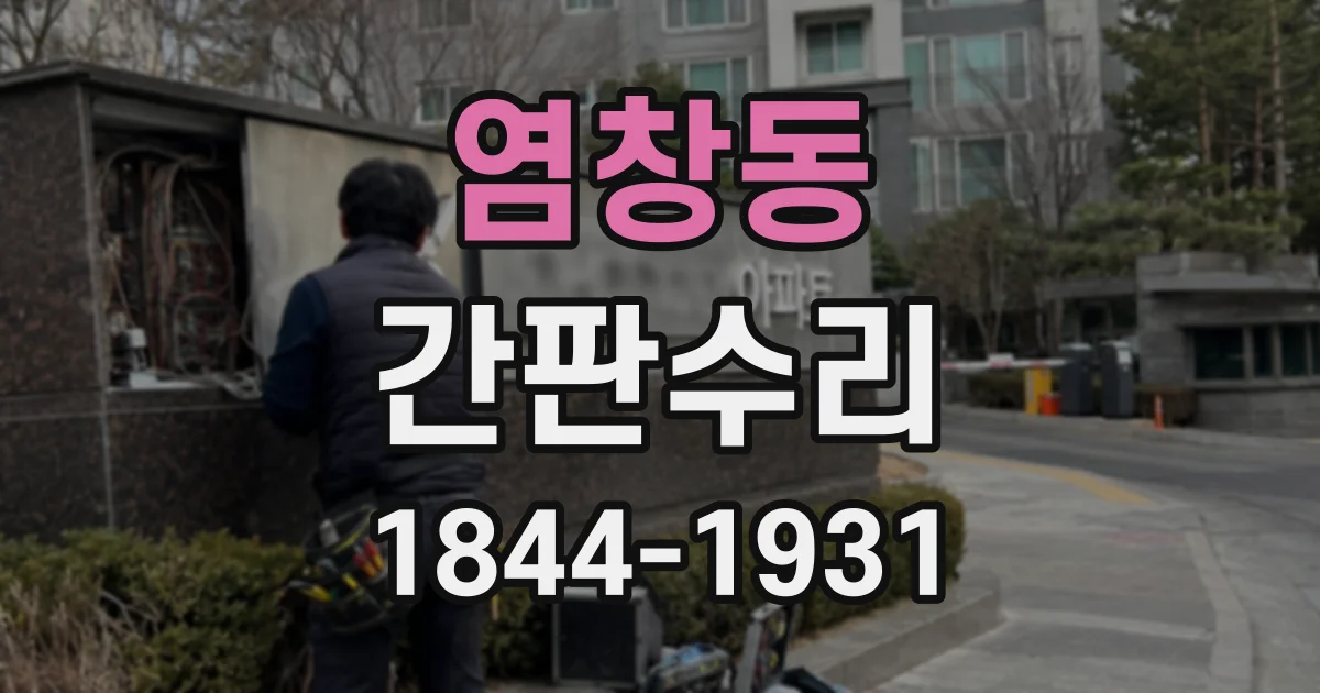 염창동 간판수리