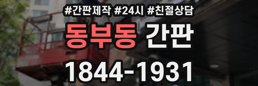 동부동 간판