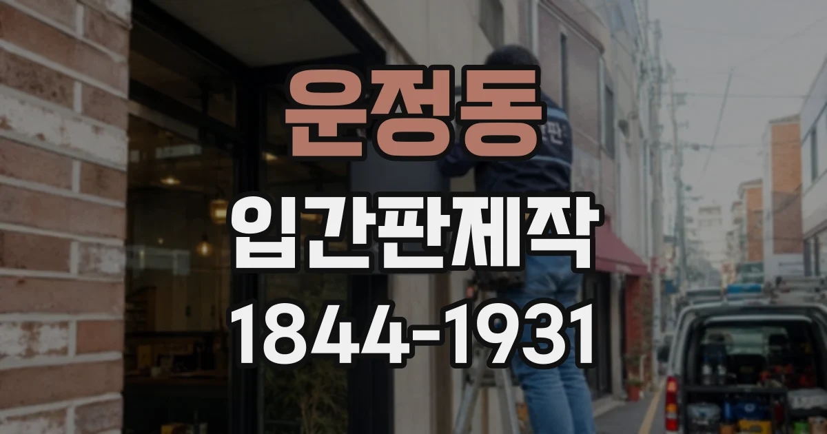 운정동 입간판제작