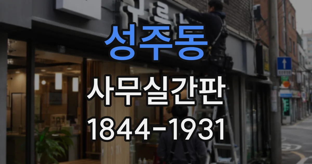 성주동 사무실간판