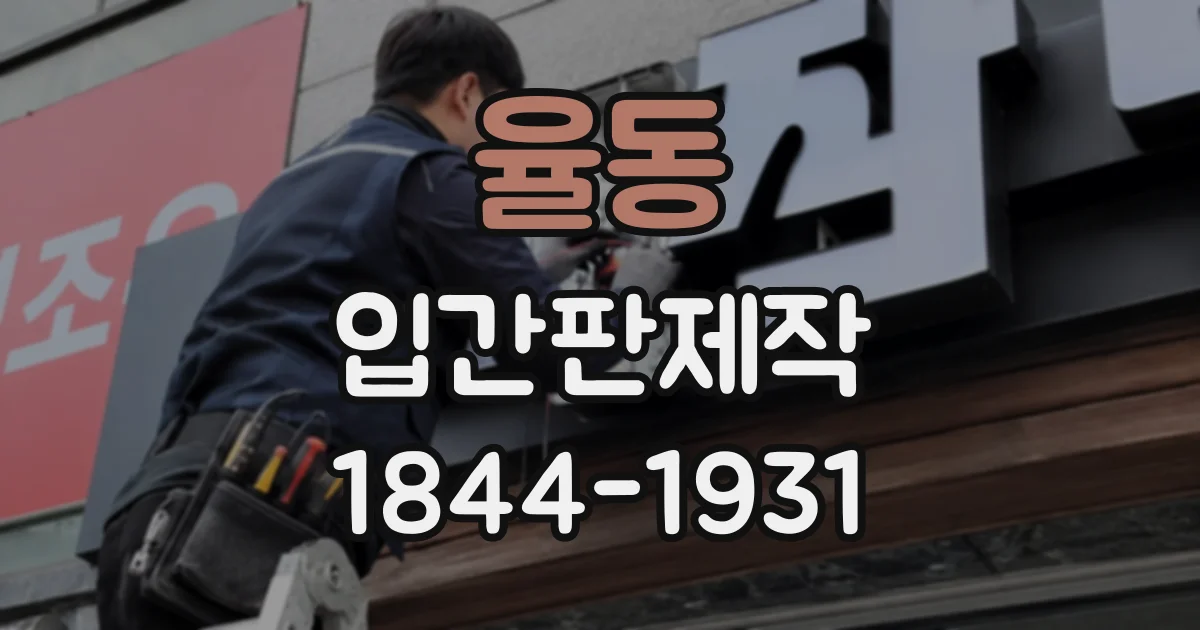 율동 입간판제작