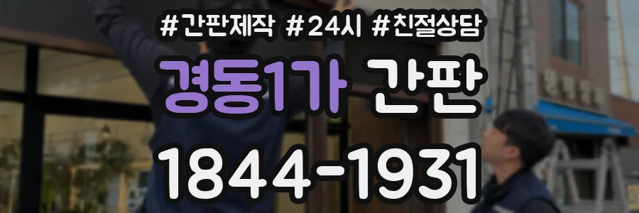 경동1가 간판