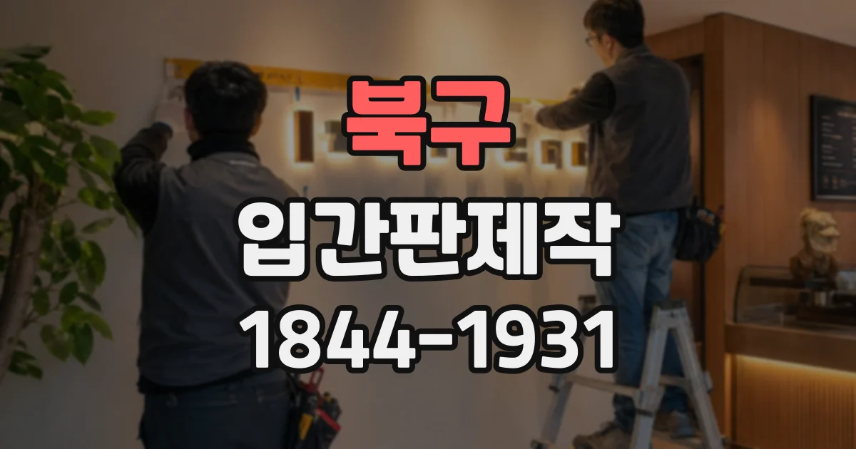 북구 입간판제작