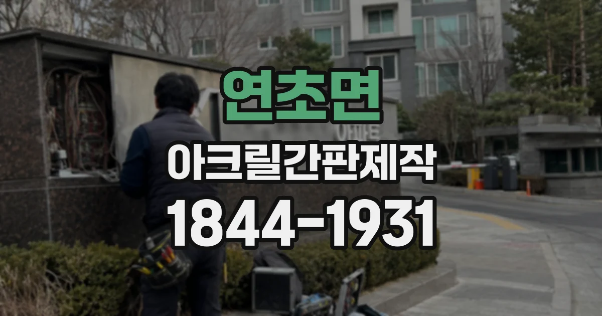 연초면 아크릴간판제작