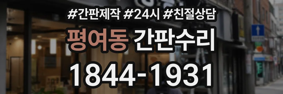 평여동 간판수리 상담 전화 1844-1931