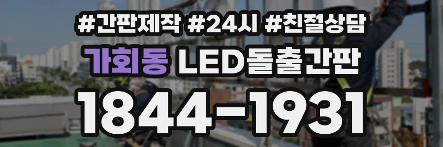 가회동 LED돌출간판 상담 전화 1844-1931