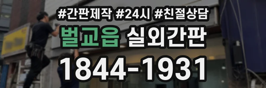 벌교읍 실외간판 상담 전화 1844-1931