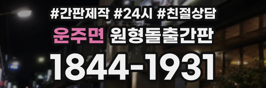 운주면 원형돌출간판 상담 전화 1844-1931