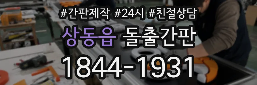 상동읍 돌출간판 상담 전화 1844-1931