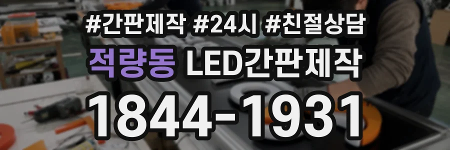 적량동 LED간판제작 상담 전화 1844-1931